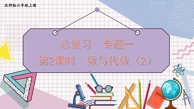 北师大版数学六年级上册 总复习 数与代数（2） 教学课件+同步教案01