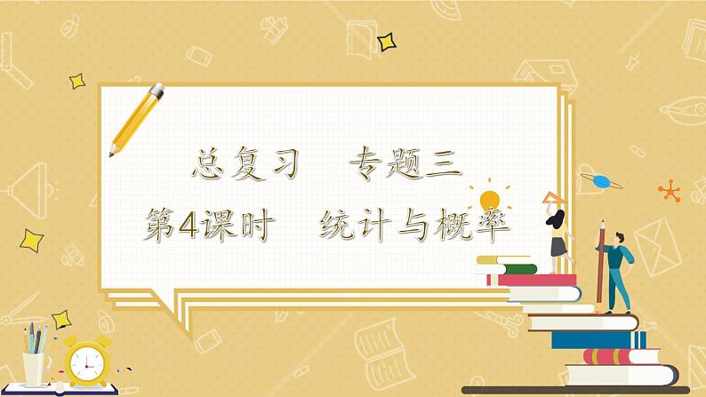 北师大版数学六年级上册 总复习 统计与概率第1页