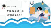 北师大版数学六年级上册 第2课时 整理与复习（2） 教学课件+同步教案
