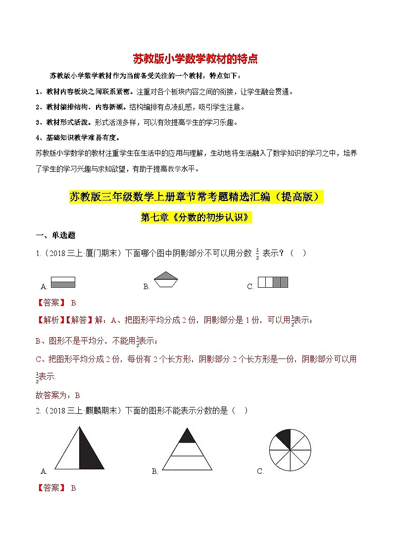 苏教版三年级上册数学热点难点培优讲义  第7章《分数的初步认识》单元培优拔高测评卷-提高版01