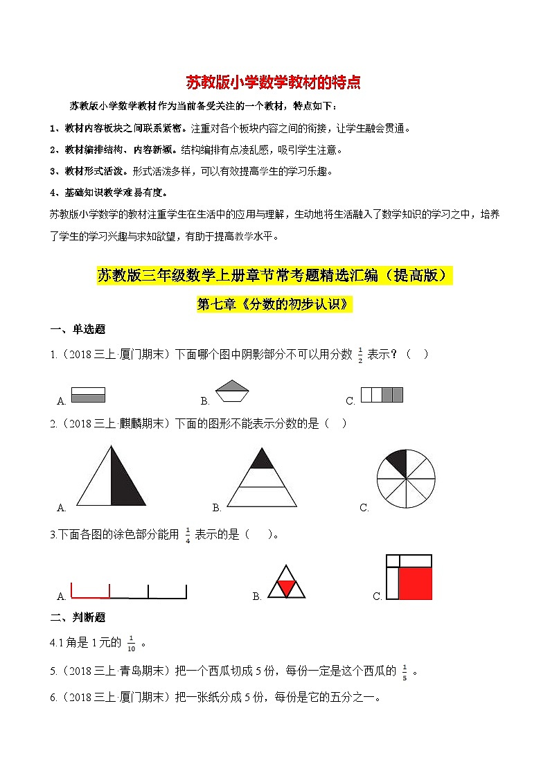 苏教版三年级上册数学热点难点培优讲义  第7章《分数的初步认识》单元培优拔高测评卷-提高版01
