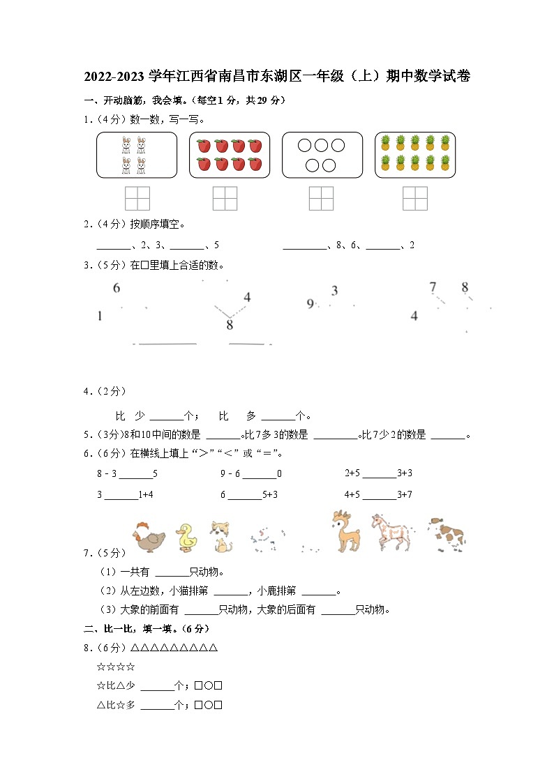 江西省南昌市东湖区2022-2023学年一年级上学期期中数学试卷01