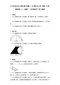 小升初知识点分类汇编（安徽）--08图形与几何判断、计算、解答题（1）（试题）-六年级数学下册人教