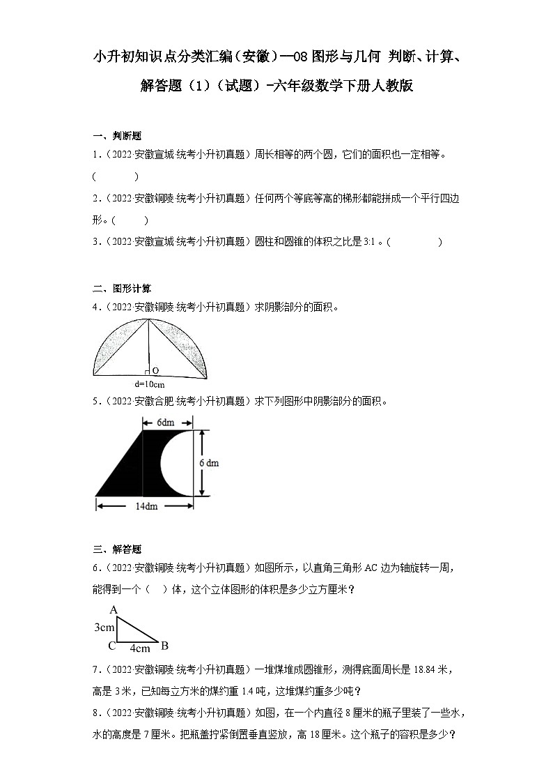 小升初知识点分类汇编（安徽）--08图形与几何判断、计算、解答题（1）（试题）-六年级数学下册人教01