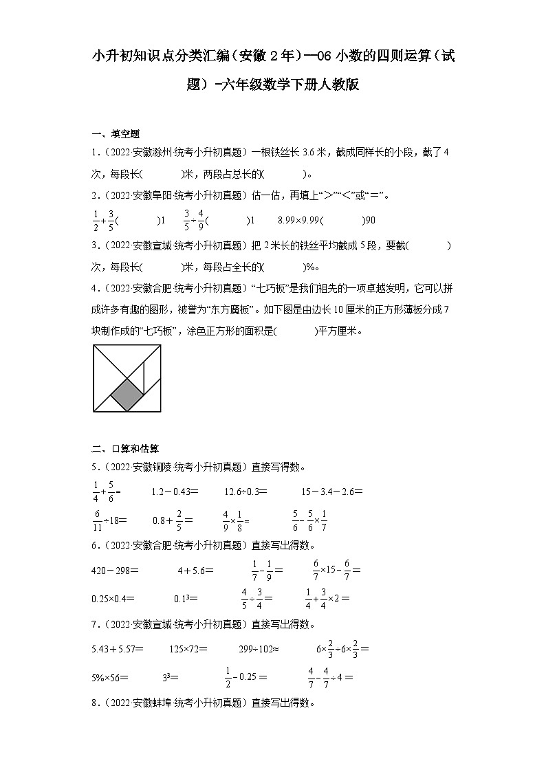 小升初知识点分类汇编（安徽2年）--06小数的四则运算（试题）-六年级数学下册人教版01