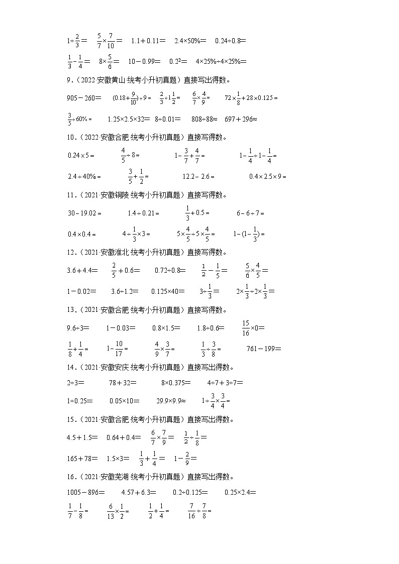 小升初知识点分类汇编（安徽2年）--06小数的四则运算（试题）-六年级数学下册人教版02