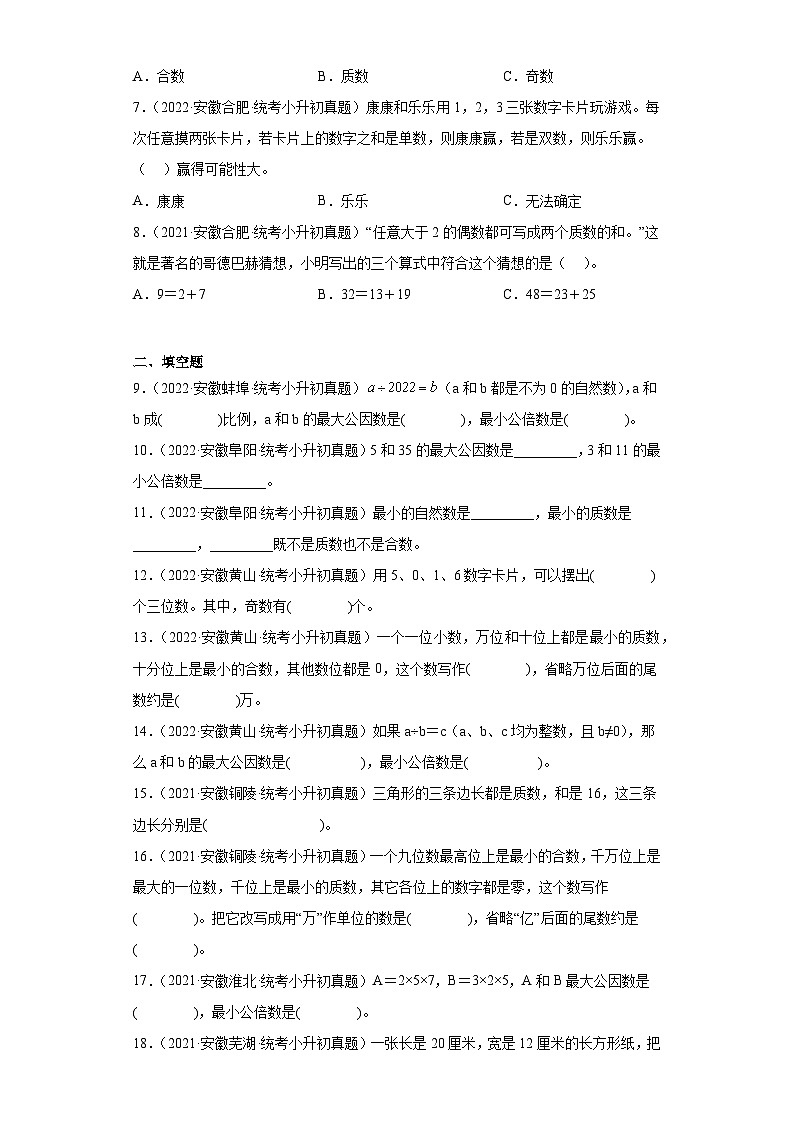 小升初知识点分类汇编（安徽2年）--02因素与倍数（试题）-六年级数学下册人教版-02