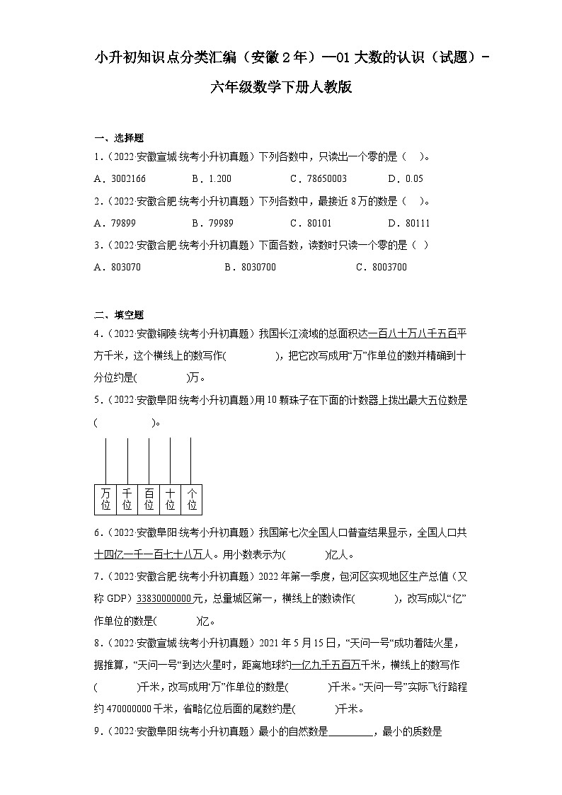 小升初知识点分类汇编（安徽2年）--01大数的认识（试题）-六年级数学下册人教版01