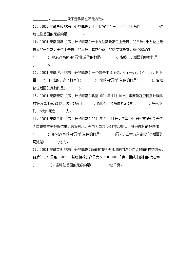 小升初知识点分类汇编（安徽2年）--01大数的认识（试题）-六年级数学下册人教版02