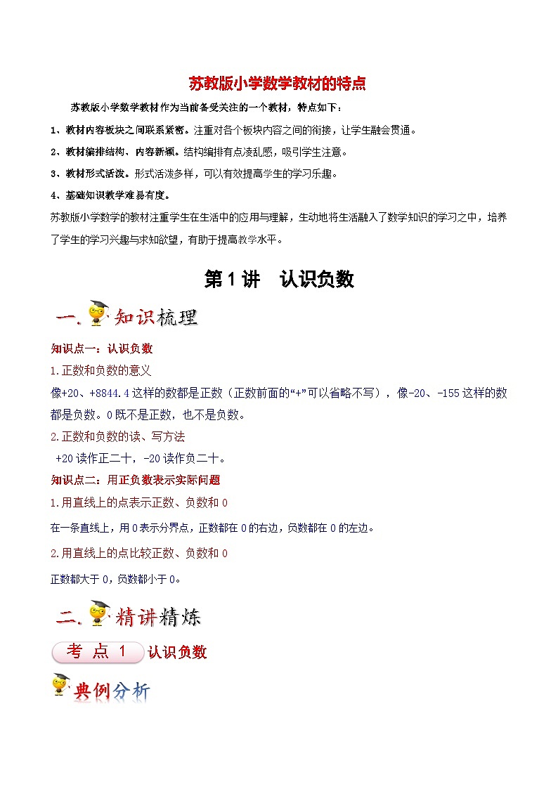 苏教版五年级上册数学热点难点培优讲义  第1讲 认识负数（学生版）第1页