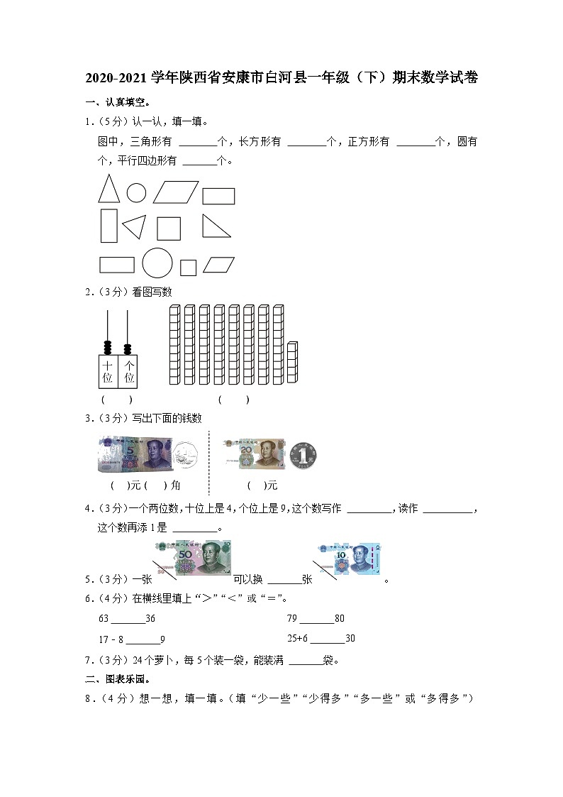 陕西省安康市白河县2020-2021学年一年级下学期期末数学试卷01