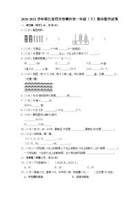 浙江省绍兴市嵊州市2020-2021学年一年级下学期期末数学试卷