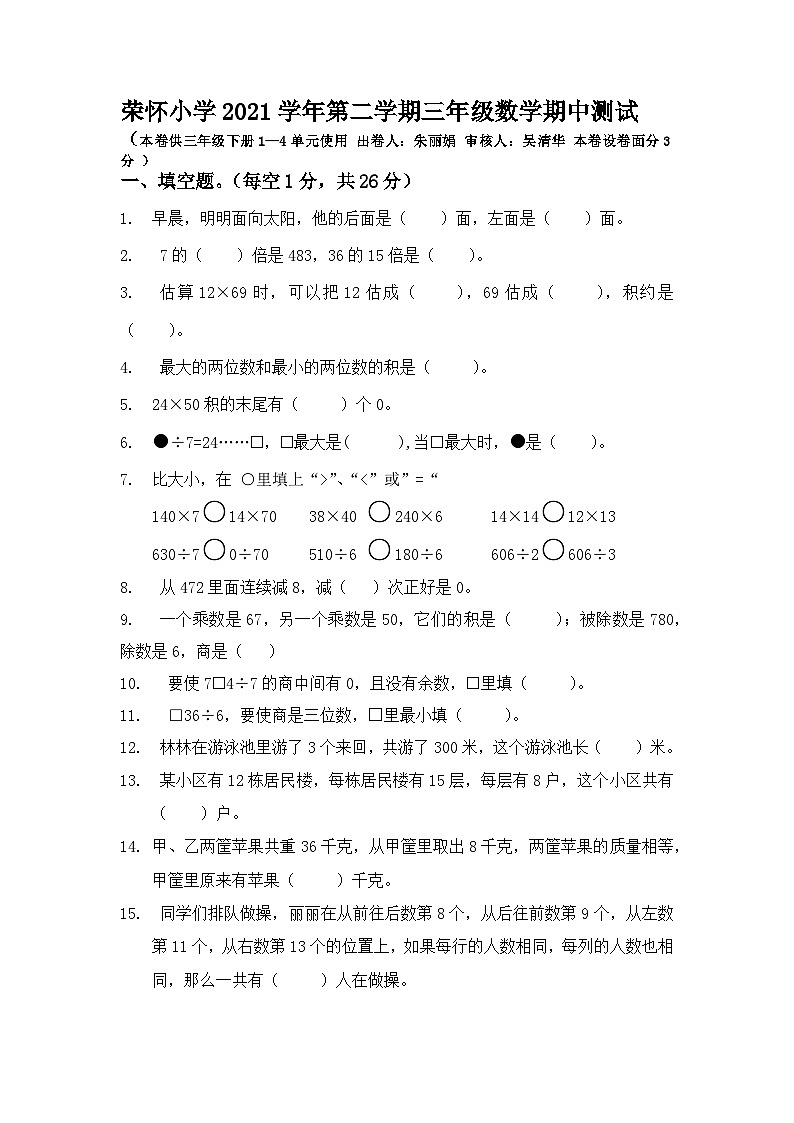 浙江省绍兴市诸暨荣怀小学2021-2022学年三年级下学期期中测试数学试题第1页