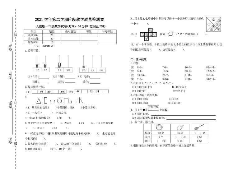 浙江省杭州市萧山区2021-2021学年一年级下学期期中数学检测卷第1页