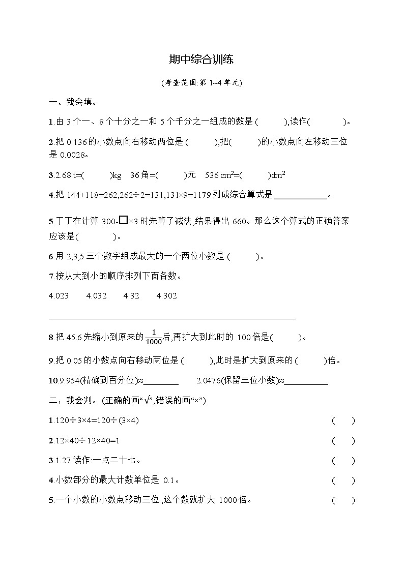 人教版小学数学四年级下册期中综合训练含答案第1页