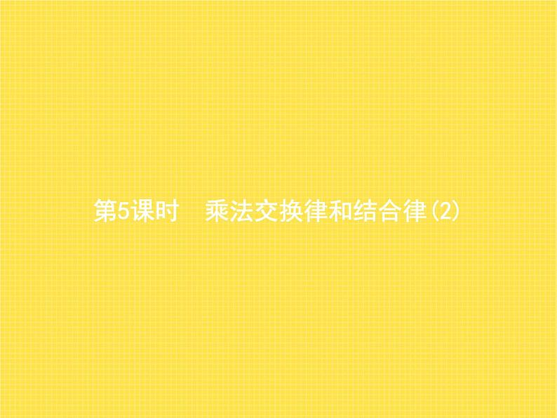 人教版(精编)小学数学四年级下册运算律第5课时乘法交换律和结合律(2)教学课件01