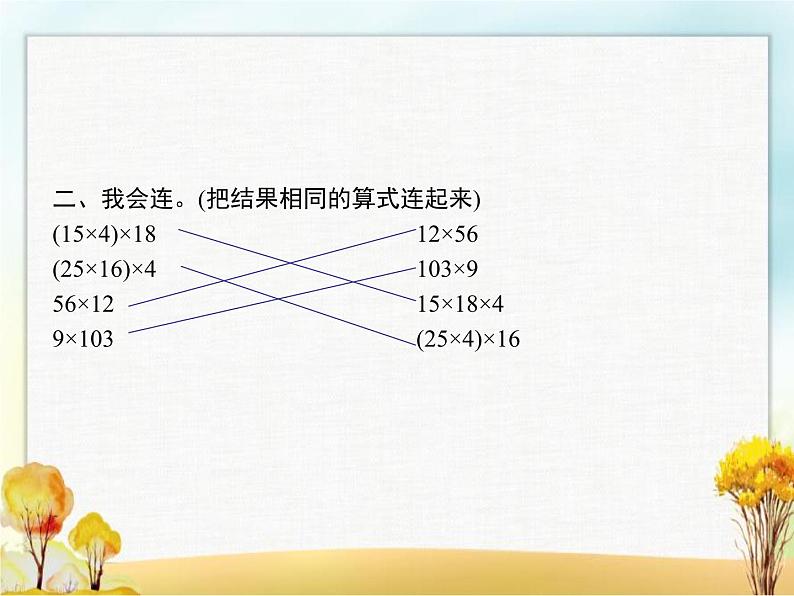 人教版(精编)小学数学四年级下册运算律第5课时乘法交换律和结合律(2)教学课件03