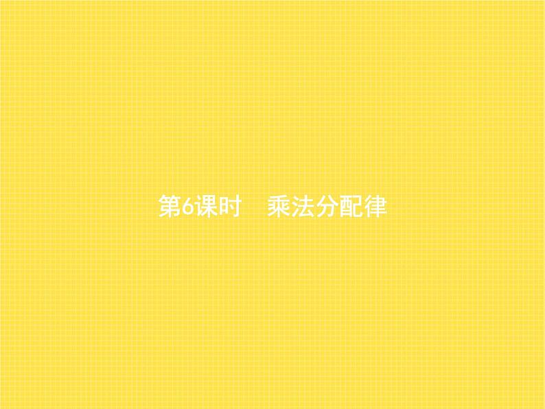 人教版(精编)小学数学四年级下册运算律第6课时乘法分配律教学课件第1页