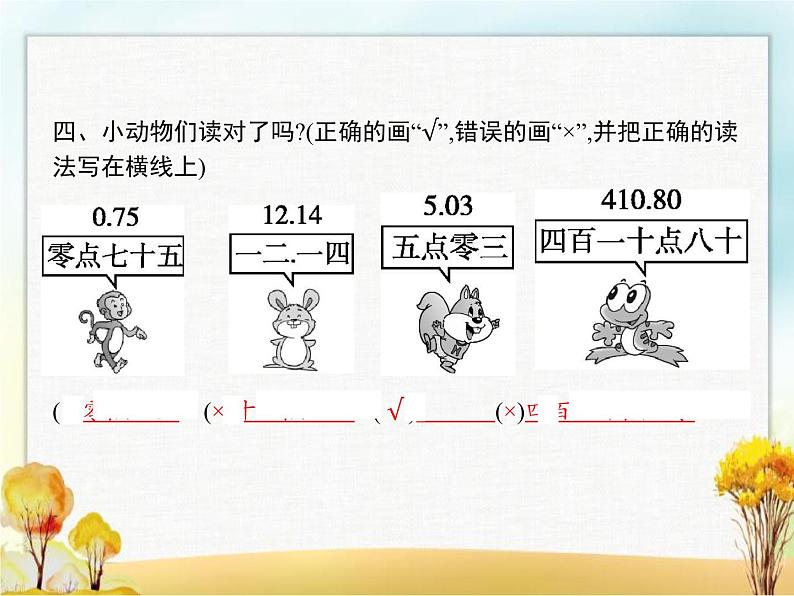 人教版(精编)小学数学四年级下册小数的意义和性质1第2课时小数的读法和写法教学课件04