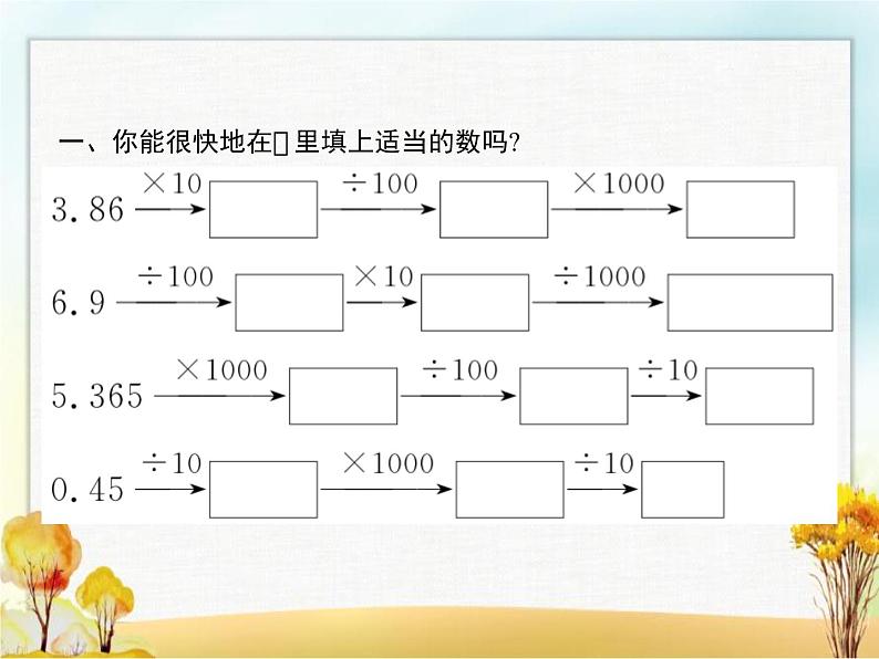 人教版(精编)小学数学四年级下册小数的意义和性质3第2课时小数点的移动(2)教学课件02