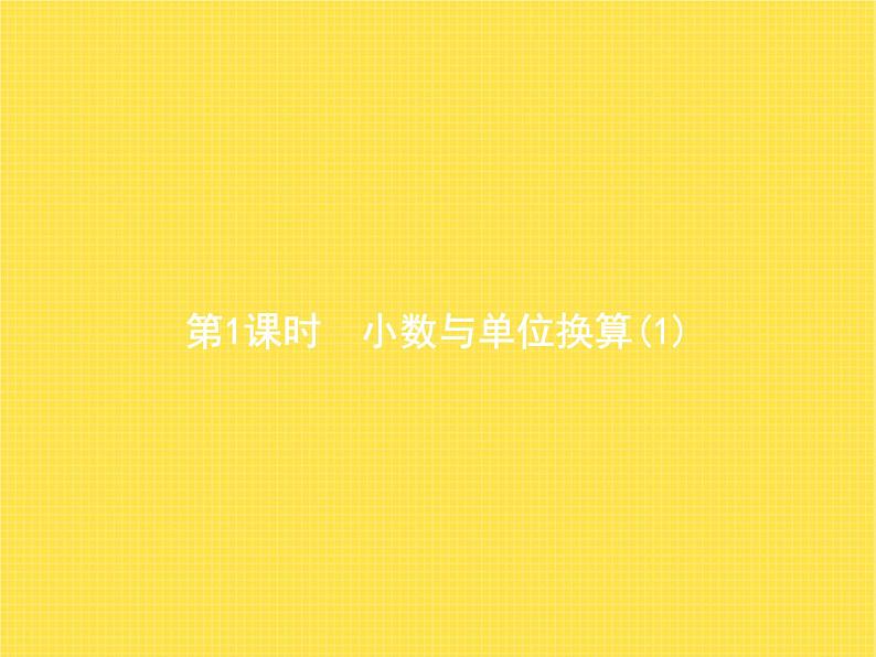 人教版(精编)小学数学四年级下册小数的意义和性质4第1课时小数与单位换算(1)教学课件第1页