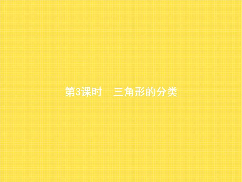 人教版(精编)小学数学四年级下册三角形第3课时三角形的分类教学课件01