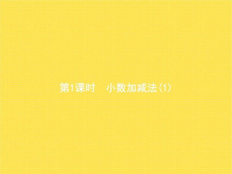 人教版(精编)小学数学四年级下册小数的加法和减法第1课时小数加减法(1)教学课件01