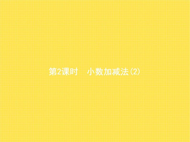 人教版(精编)小学数学四年级下册小数的加法和减法第2课时小数加减法(2)教学课件01