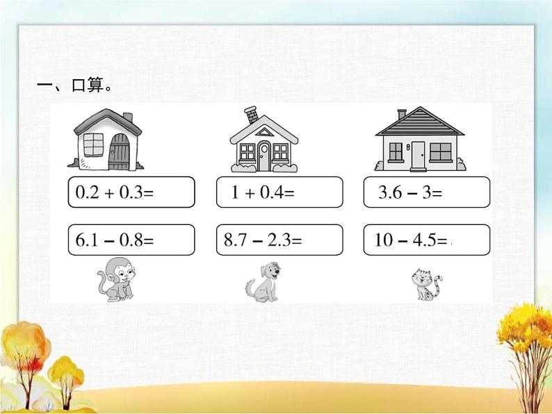 人教版(精编)小学数学四年级下册小数的加法和减法第2课时小数加减法(2)教学课件02