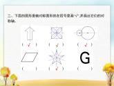 人教版(精编)小学数学四年级下册图形的运动(二)第1课时轴对称教学课件