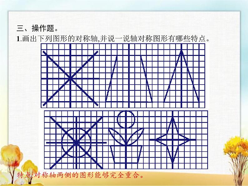 人教版(精编)小学数学四年级下册图形的运动(二)第1课时轴对称教学课件第4页