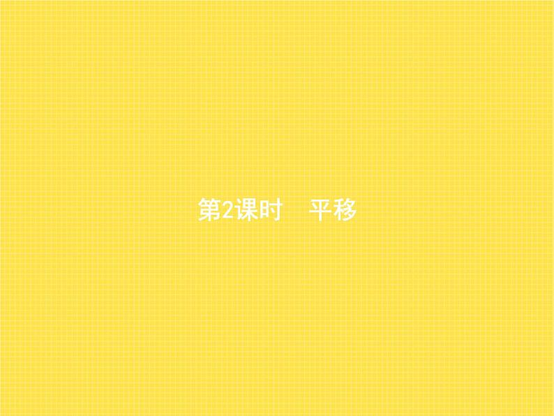 人教版(精编)小学数学四年级下册图形的运动(二)第2课时平移教学课件第1页