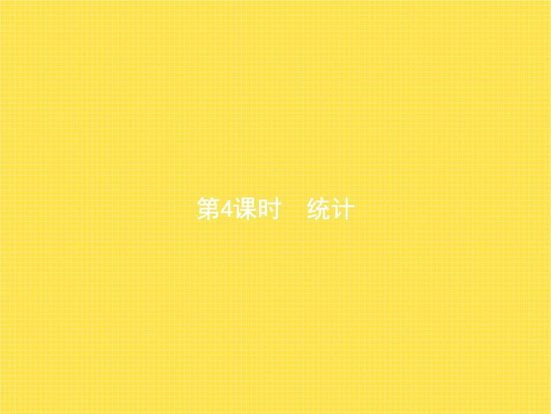 人教版(精编)小学数学四年级下册总复习第4课时统计教学课件01