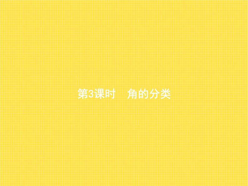 人教版小学数学四年级上册角的度量第3课时角的分类教学课件第1页