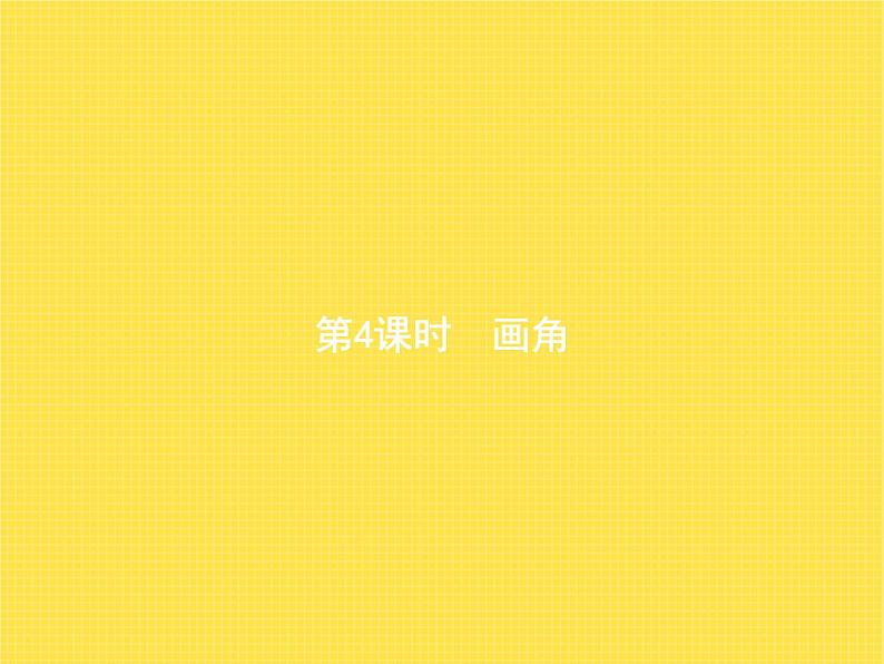 人教版小学数学四年级上册角的度量第4课时画角教学课件第1页