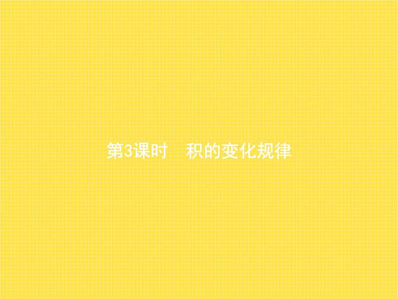 人教版小学数学四年级上册三位数乘两位数第3课时积的变化规律教学课件第1页