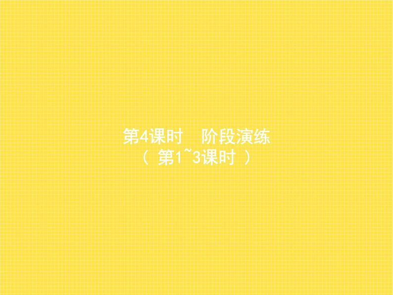 人教版小学数学四年级上册三位数乘两位数第4课时阶段演练教学课件01