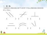 人教版小学数学四年级上册平行四边形和梯形第1课时平行与垂直教学课件