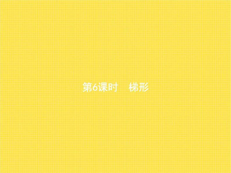 人教版小学数学四年级上册平行四边形和梯形第6课时梯形教学课件第1页