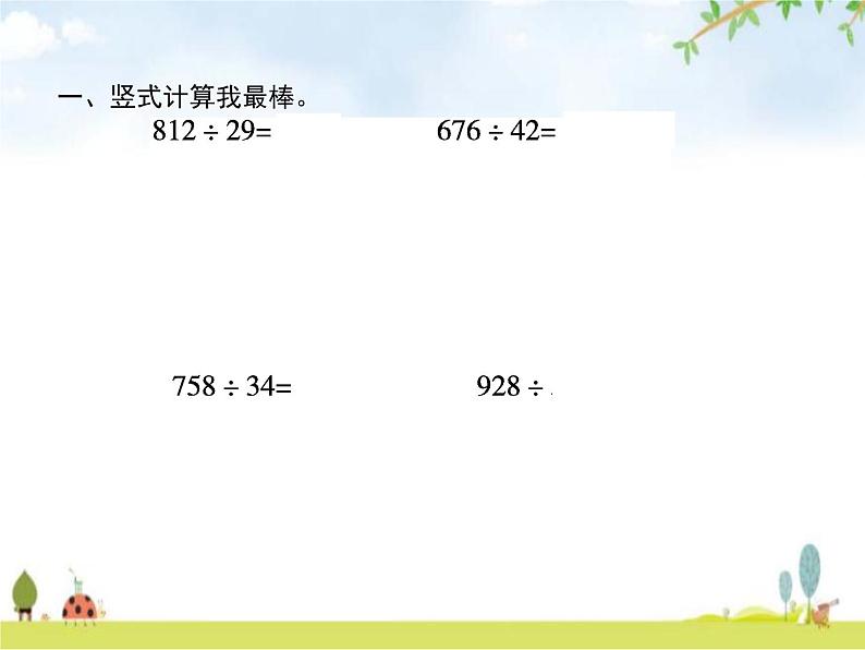 人教版小学数学四年级上册除数是两位数的除法2笔算除法第5课时教学课件02