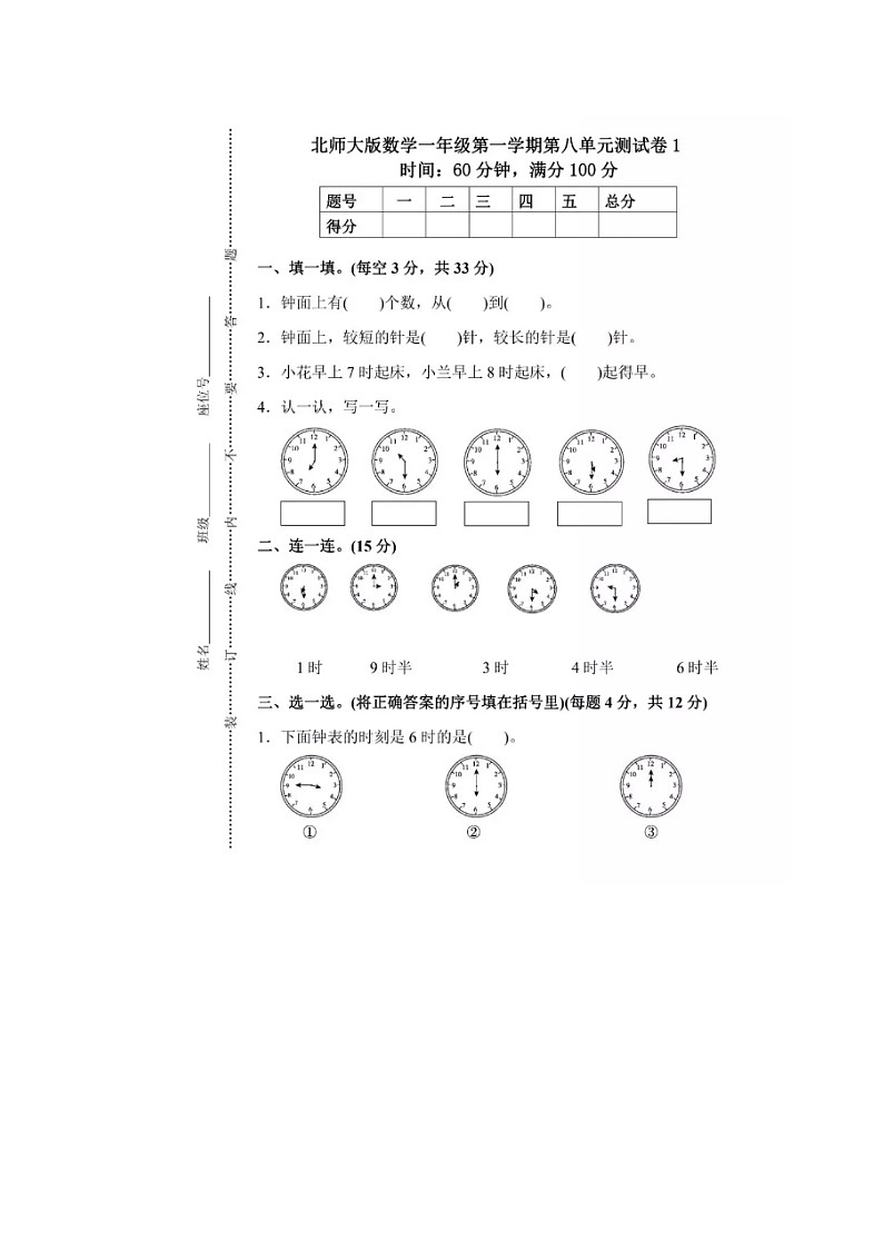 北师大版小学数学一年级上册第八单元测试卷（一）及答案01