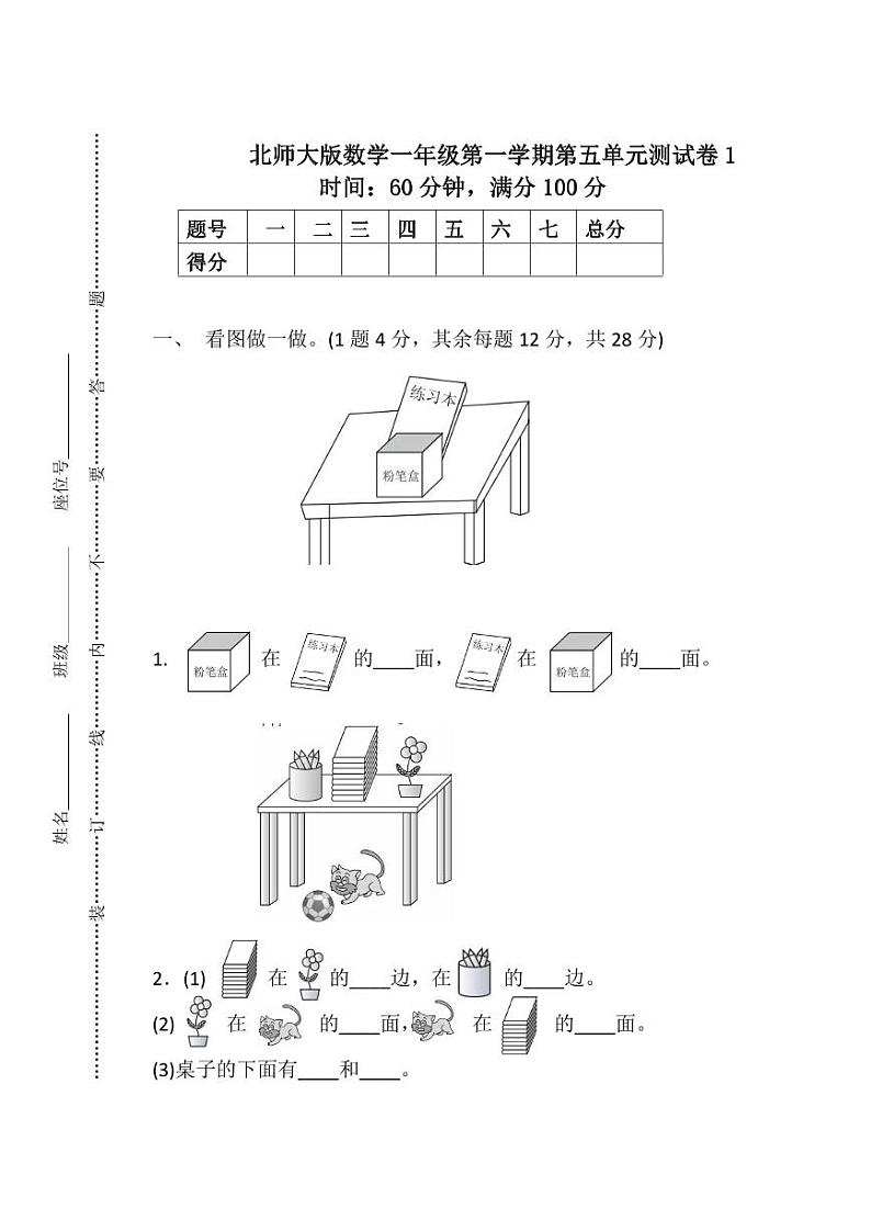 北师大版小学数学一年级上册第五单元测试卷（一）及答案第1页
