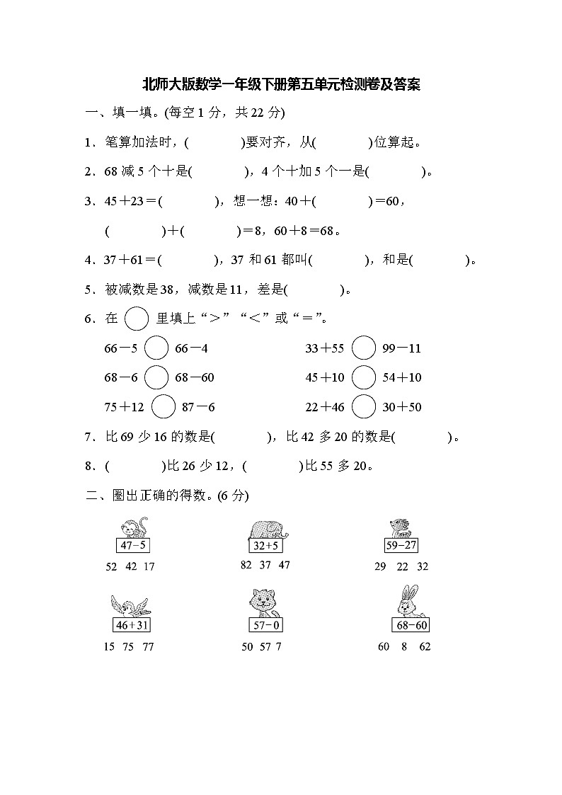 北师大版小学数学一年级下册第五单元检测卷（1）第1页