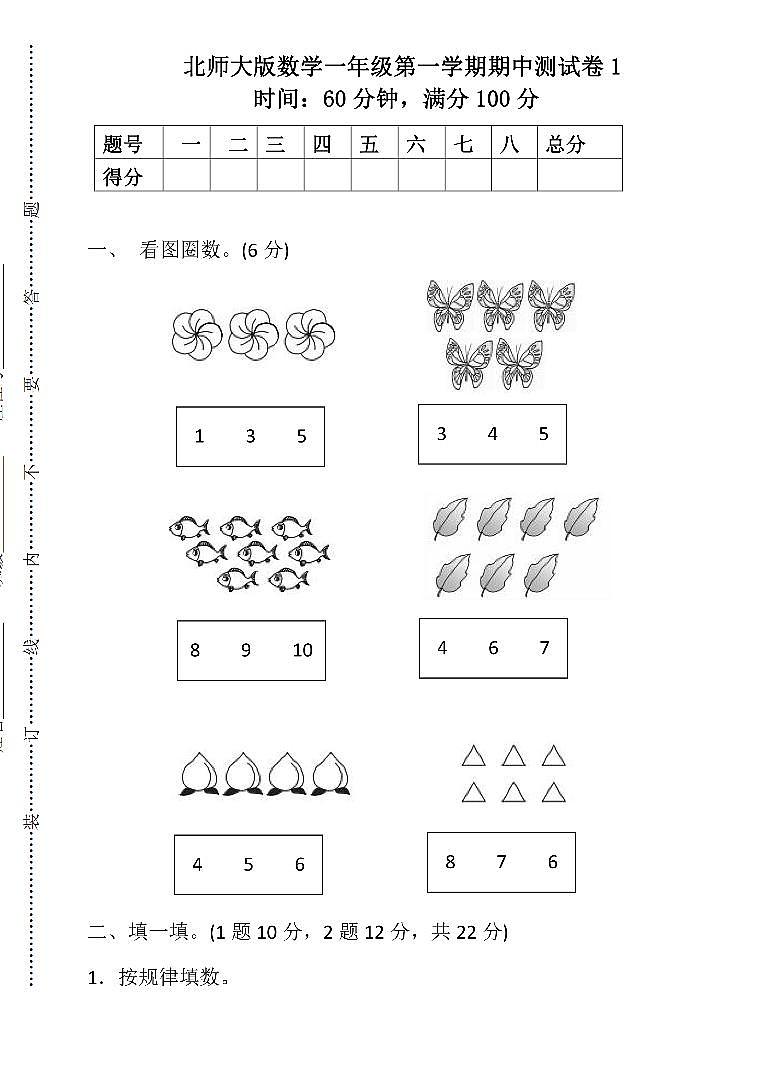 一年级北师大版数学上册期中试卷3第1页