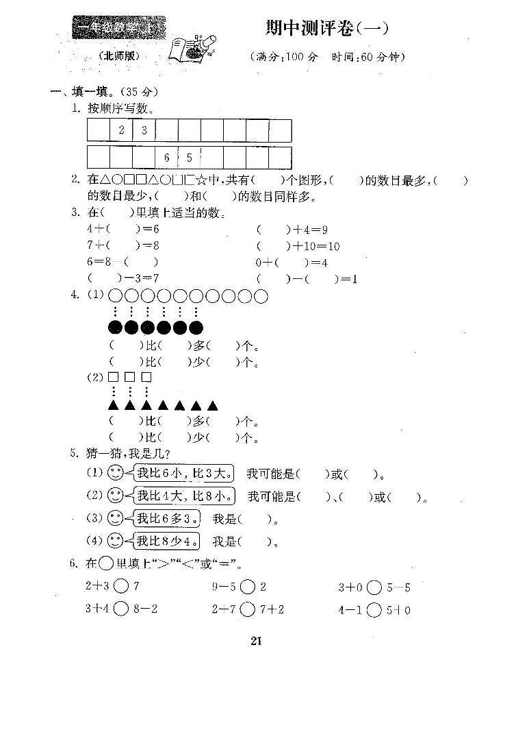 一年级北师大版数学上册期中试卷5第1页