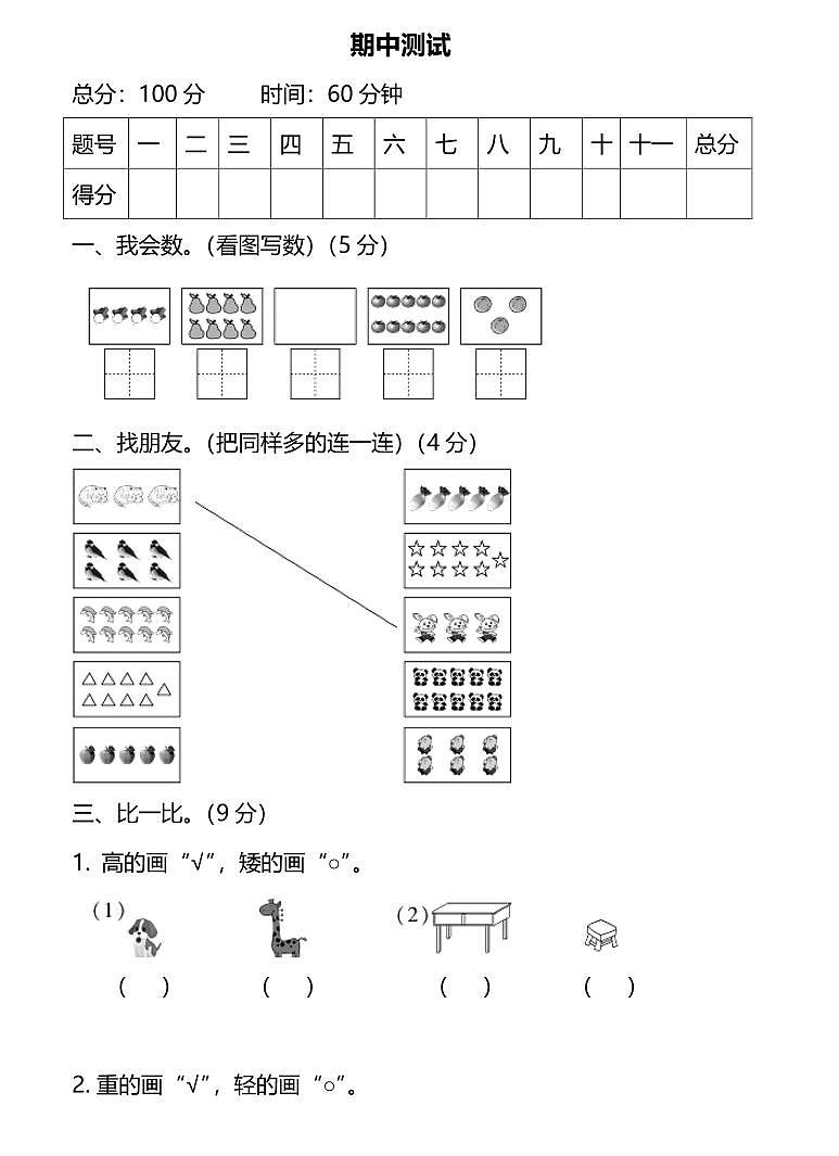 一年级北师大版数学上册期中试卷7第1页