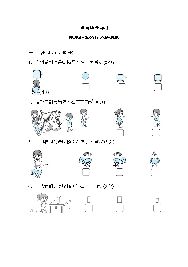 北师大版小学数学一年级下册周测培优卷3  观察物体的能力检测卷第1页