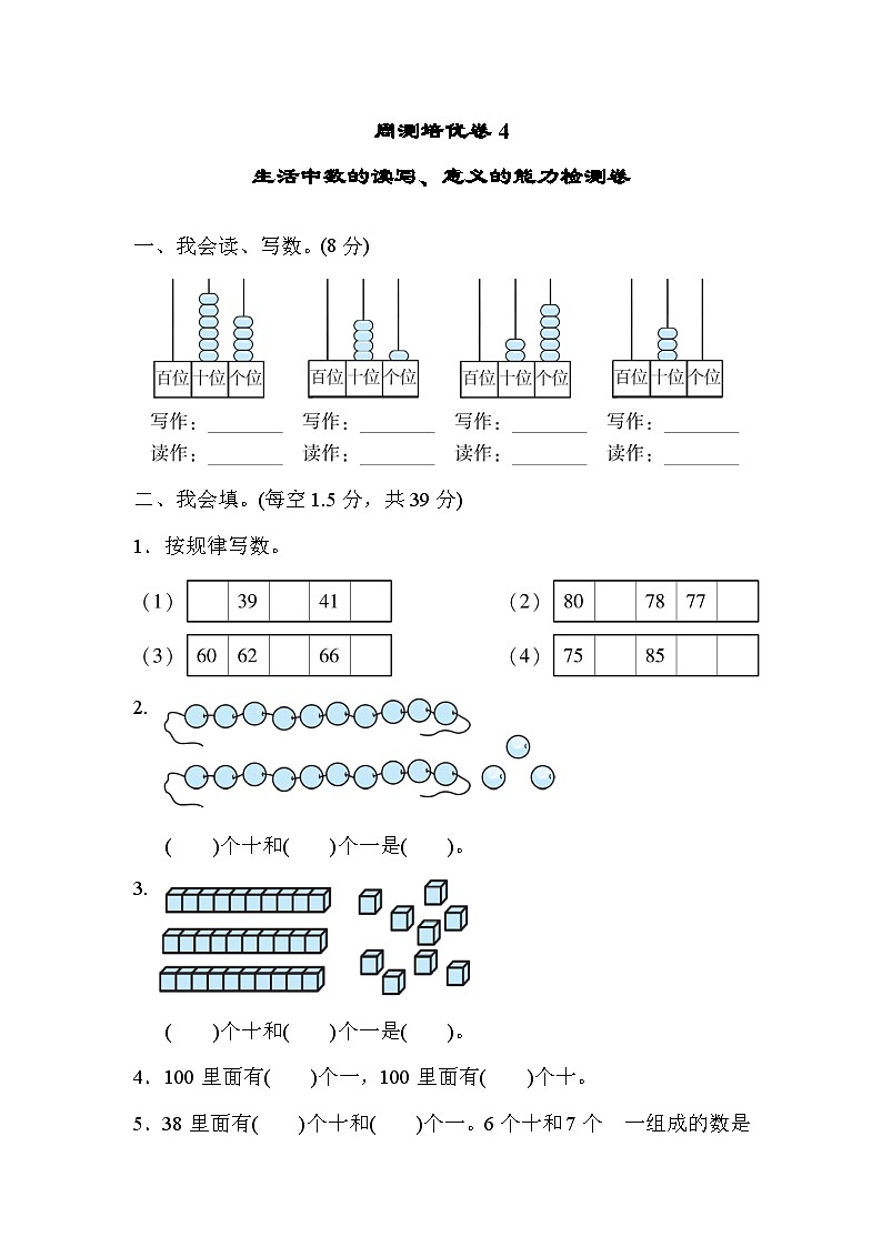 北师大版小学数学一年级下册周测培优卷4  生活中数的读写、意义的能力检测卷第1页