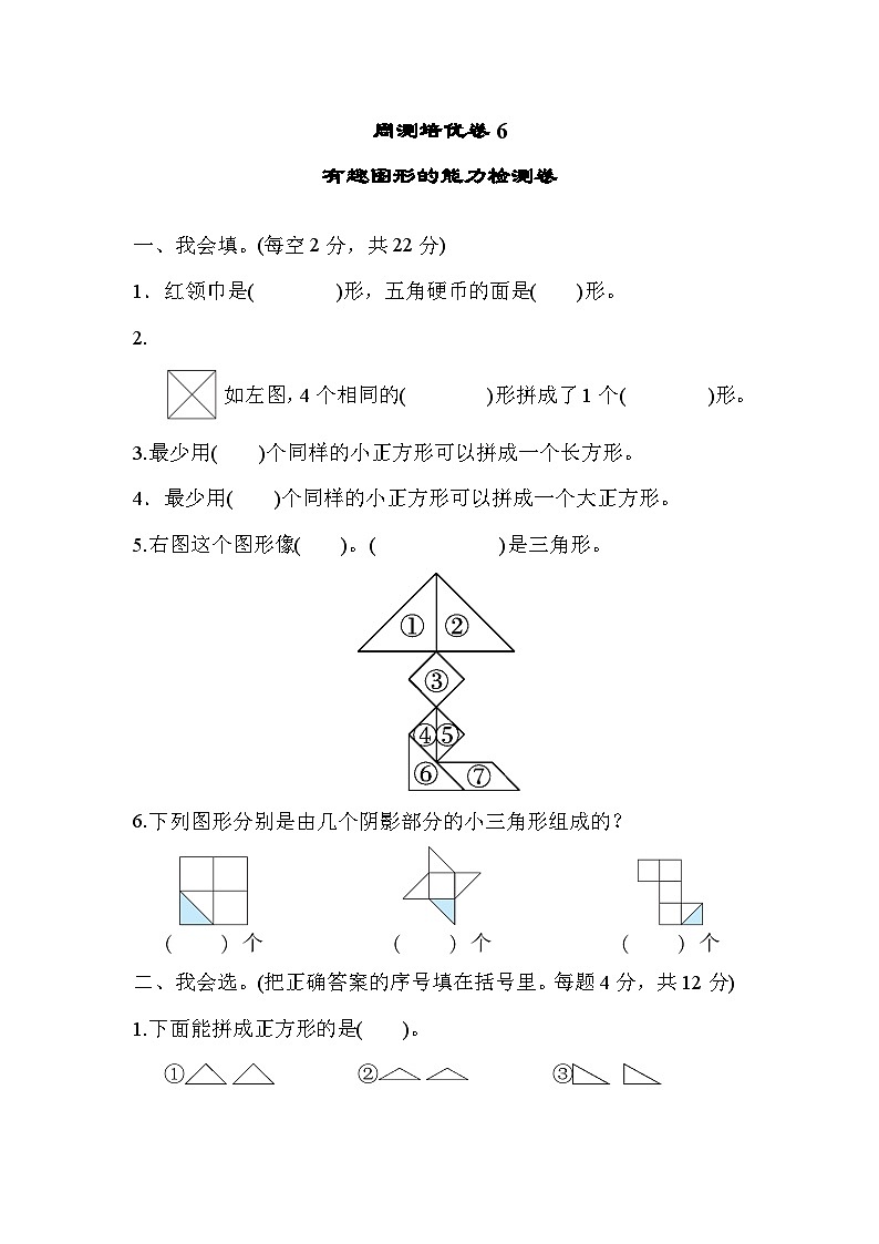 北师大版小学数学一年级下册周测培优卷6  有趣图形的能力检测卷第1页