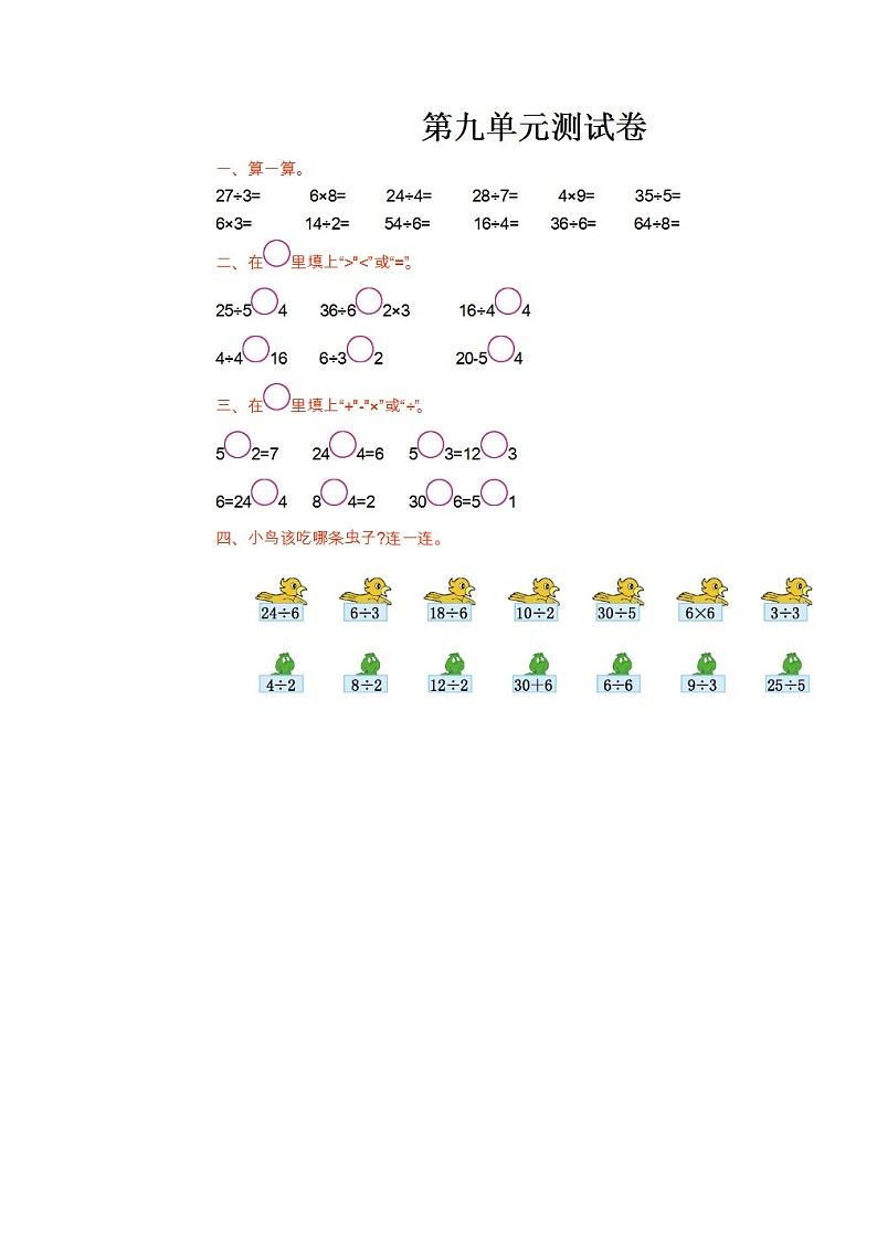 北师大版小学数学二年级上册第九单元测试卷（一）及答案第1页